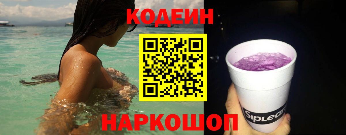 Codein напиток Lean (лин) Темрюк